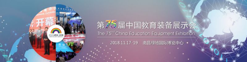 2018第75届中国教育装备展示会