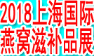 上海燕博会-2018上海国际燕窝、高端滋补品及包装创新展览会（上海燕窝展、包装展、滋补品展）(图)