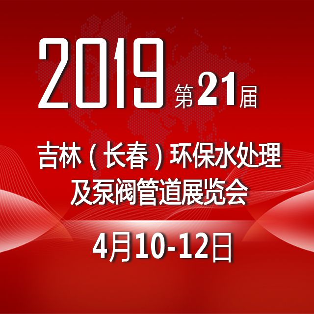 2019年吉林（长春）***十一届环保水处理及泵阀管道展览会