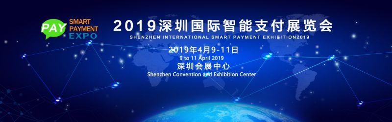 2019深圳国际智能支付展览会