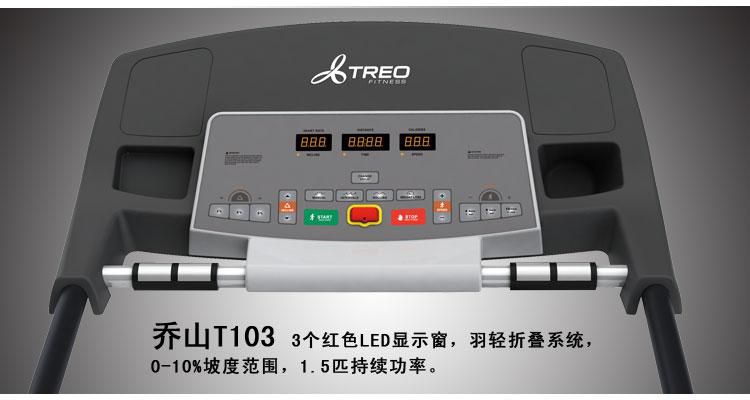 乔山treot103家用可折叠电动跑步机
