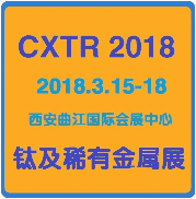 2018中国西安钛锆铪及稀有金属材料展览会