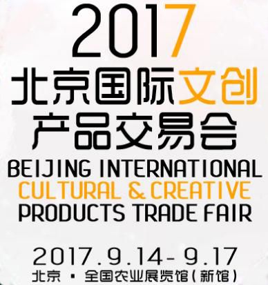 2017北京国际文创产品交易会（简称：文交会）