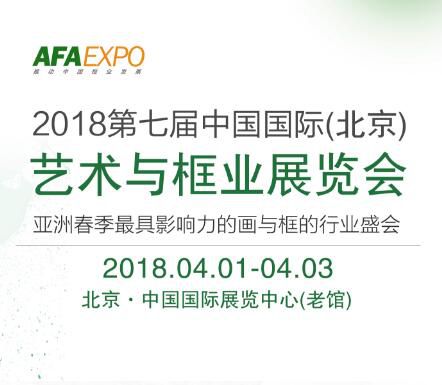 2018第七届中国北京艺术与框业展览会