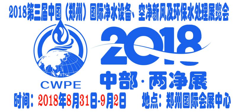 2018第三届中国（郑州）国际净水设备、空净新风及环保水处理展览会