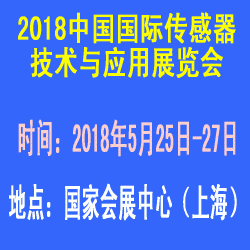2018中国国际传感器技术与应用展览会