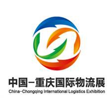 2018第四届中国（重庆）国际物流展