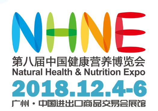 2018保健品展中国健康营养博览会(NHNE)