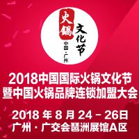 2018第二届中国国际火锅文化节