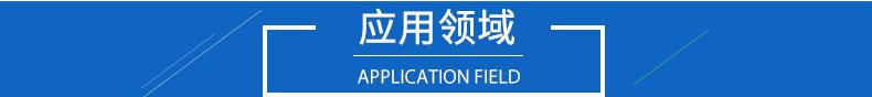 应用领域
