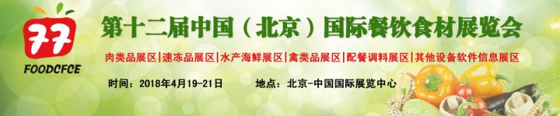 2018***2届中国（北京）国际餐饮食材展览会