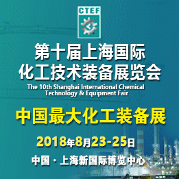 CTEF2018第十届上海国际化工技术装备展览会