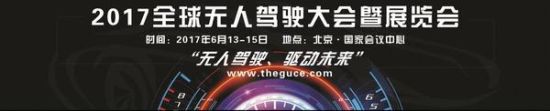 2017全球无人驾驶大会暨展览会6月在京召开