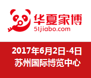2017中国华夏家博会