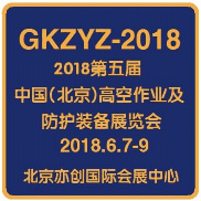 2018第五届中国(北京)国际高空作业与防护装备展览会