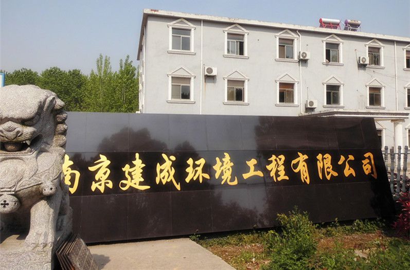 南京建成环境工程有限公司