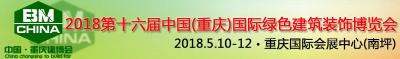 2018第十六届中国重庆国际绿色建筑装饰材料博览会