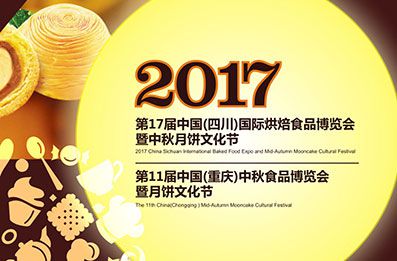 2017***7届中国（四川）国际烘焙食品博览会暨中秋月饼文化节