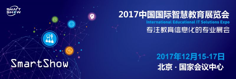 展中国未来教育改革趋势，尽在2017中国国际智慧教育展览会