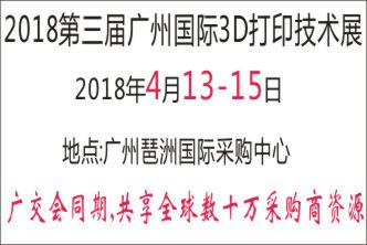 2018第三届广州国际3D打印技术展览会