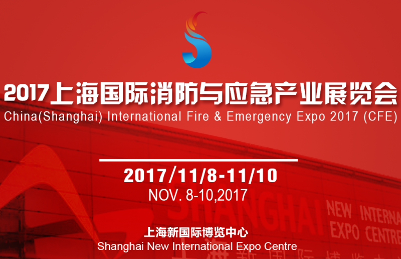 2017上海国际消防与应急产业展览会