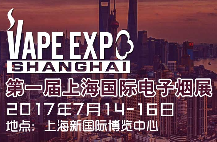 2017***届上海国际电子烟展