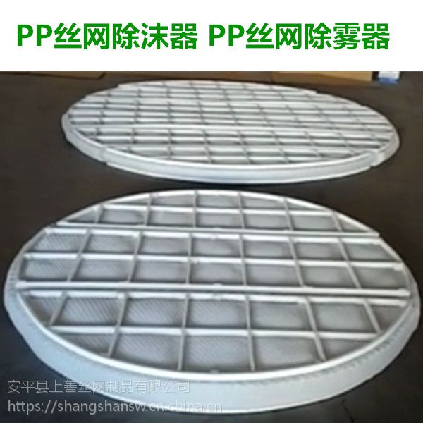 标准丝网除沫器SP型 不锈钢 PP塑料 高效气液分离 安平上善定做