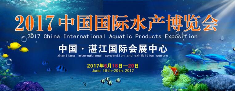 2017中国国际水产博览会