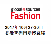 2017环球资源时尚产品展