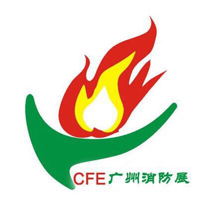 2018第八届中国(广州)国际消防安全与应急装备展览会