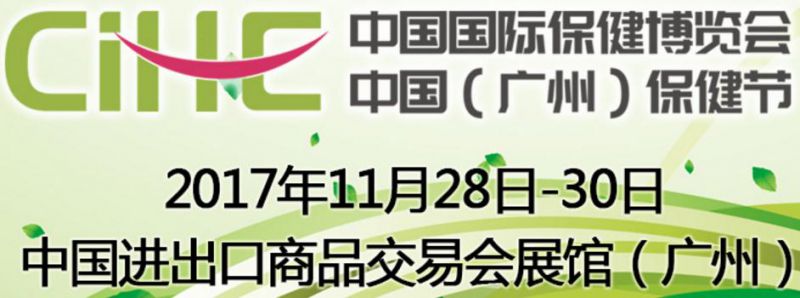 第十七届中国国际保健博览会 2017中国（广州）保健节