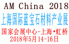 2018上海国际蓝宝石材料产业展览会
