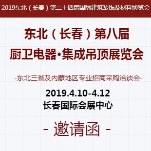 2019东北（长春）第八届国际厨卫电器、集成吊顶展览会