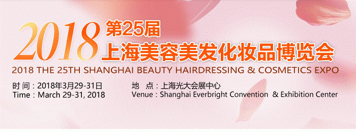 2018第25届上海国际美容美发化妆品博览会(春季)