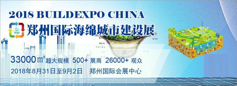 2018 中国（郑州）国际海绵城市建设与水系规划治理展览会