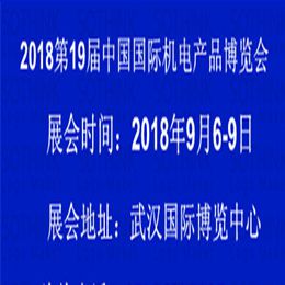2018***9届中国国际机电产品博览会