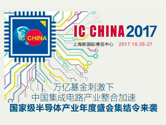 2017***5届中国国际半导体博览会暨高峰论坛-IC China