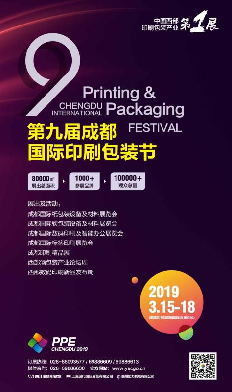 2019成都国际印刷包装节
