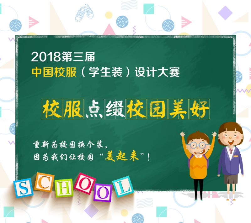 2018中国大学生·校服园服设计大赛征稿开始啦！