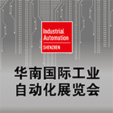 2017华南国际工业自动化展览会（华南自动化展）