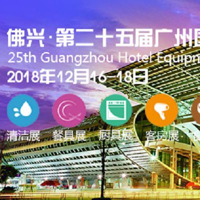 2018第二十五届广州酒店用品展览会