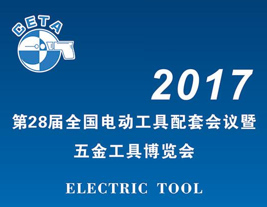 2017第28届全国电动工具配套会议暨五金工具博览会