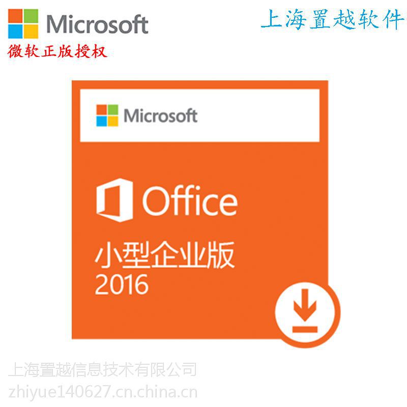 微软正版office2016小型企业版office2016盒装正版授权含税
