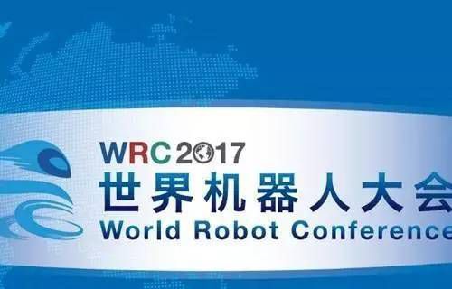 【探秘】2017年世界机器人大会：厉害了，机器人！
