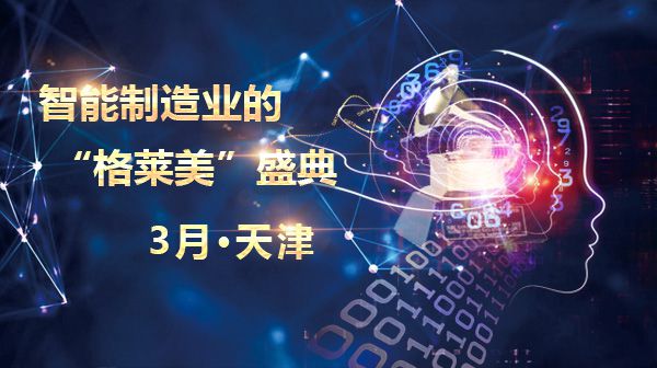 智能制造业的格莱美盛典3月天津举办，行业大咖悉数到场