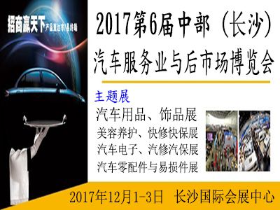 2017第6届中部（长沙）汽车服务业及后市场博览会