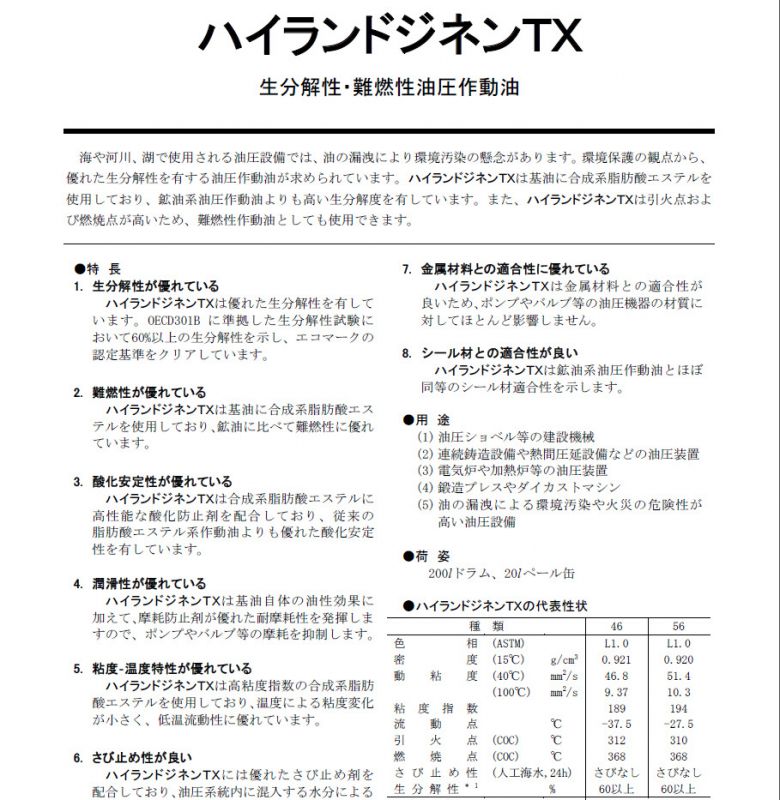 新日本HYRANDO JINEN TX 46，56 生分解性長寿命型油圧作動油- 供应商网