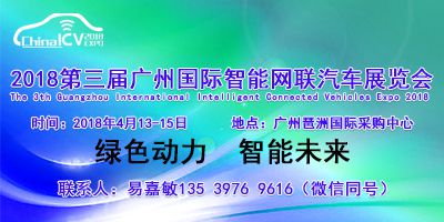 2018第三届广州国际智能网联汽车展览会