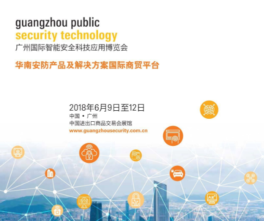 2018广州国际智能安全科技应用博览会