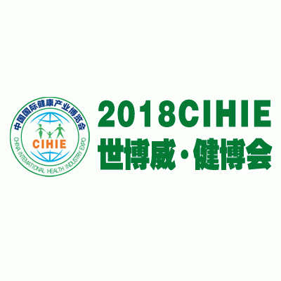 CIHIE2018第24届【上海】国际健康产业博览会